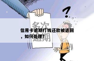 当信用卡逾期未领取退回去了，应该如何处理？