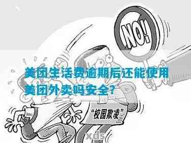 逾期还能跑美团吗？安全问题解析