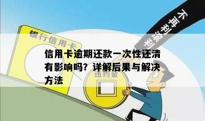 逾期一天还款，第二天还清信用卡欠款是否会受影响？