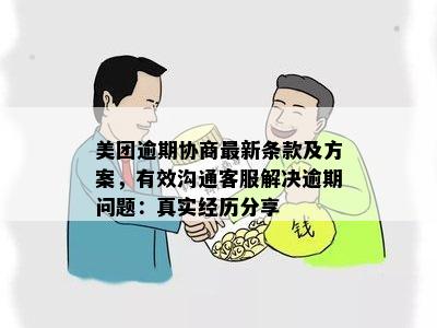 美团逾期问题解决方式：上门面谈的真实经历与效果