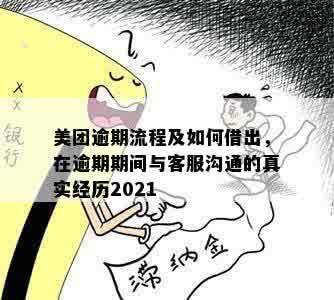 美团逾期问题解决方式：上门面谈的真实经历与效果