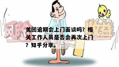 美团逾期上门面谈是不是真的