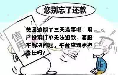 美团买单逾期六天后的影响与解决办法：用户常见问题全解析