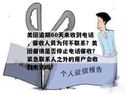 美团逾期后方式：是否会直接联系单位或拨打电话进行资讯？