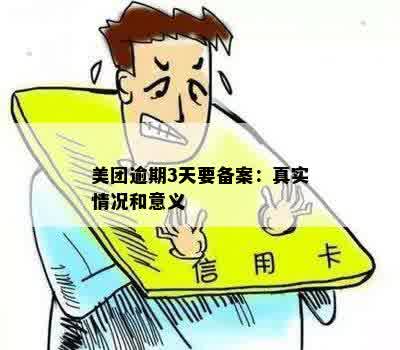 美团逾期发短信备案处理真实性：安全与否的深度解析