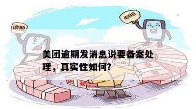 美团逾期发短信备案处理真实性：安全与否的深度解析