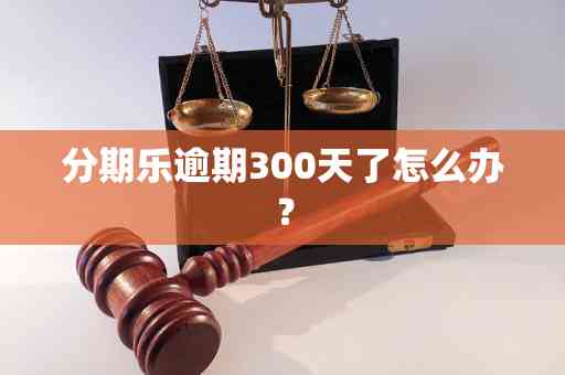 逾期300多天会怎么样：逾期90天以上的结果分析