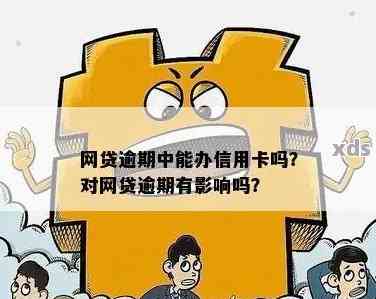 已还清网贷逾期款项，是否会对办理信用卡产生影响？