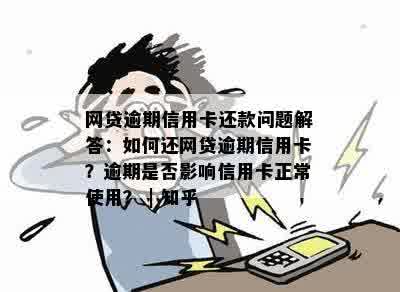 网贷逾期但信用卡正常还款会受影响嘛