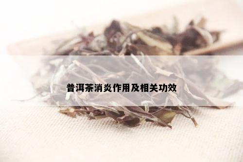 普洱茶的消炎作用