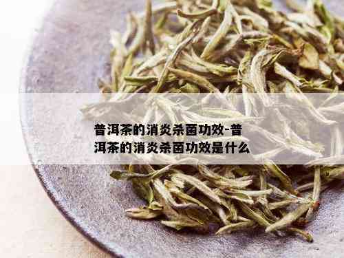 普洱茶的消炎作用