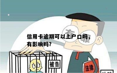 逾期上户口会对新生儿产生哪些影响？如何解决逾期上户口问题？