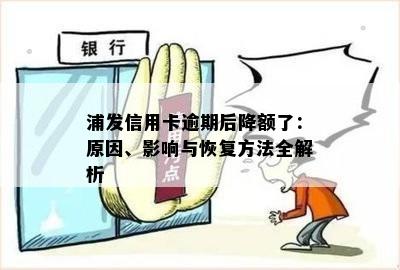 浦发信用卡还款后额度消失：原因探究与解决方法一文解析