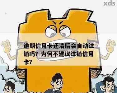 信角卡逾期未还清，还款日过后是否需要销卡？