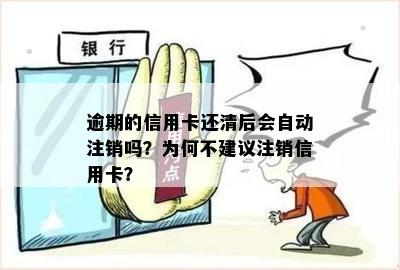 信角卡逾期未还清，还款日过后是否需要销卡？