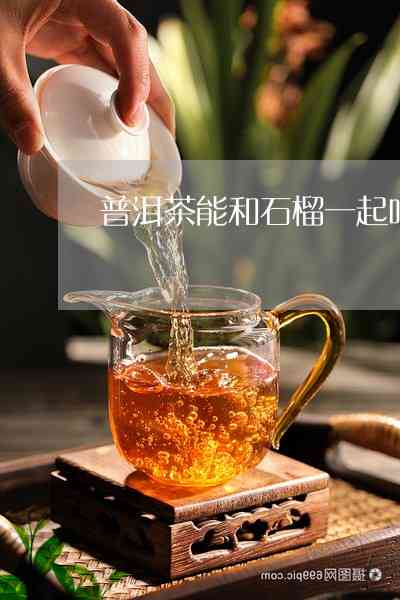 石榴籽煮普洱茶能喝吗