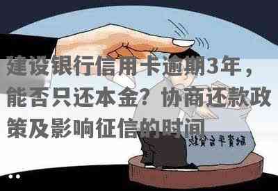 建设银行信用卡逾期-建设银行信用卡逾期3年了,只还本金可以么