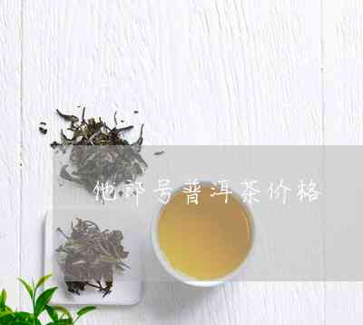 新大福普洱茶价格行情网 - 最新普洱茶市场动态分析与预测