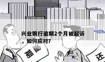 兴业信用卡13万逾期还款困难解决策略及利息计算