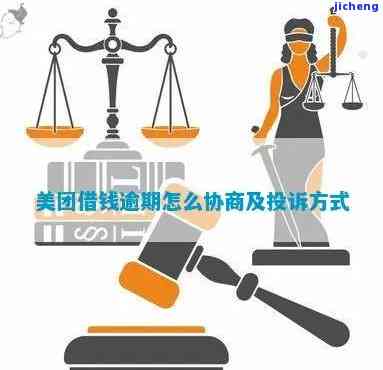 美团生活费逾期协商方案详解：如何避免套路、更大限度保护自身权益？