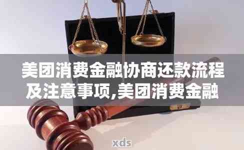 美团生活费逾期协商方案详解：如何避免套路、更大限度保护自身权益？