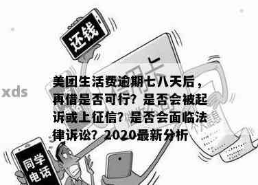 美团生活费贷款逾期后的起诉时间及可能后果全解析：用户必看的相关信息