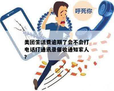 美团生活费逾期多久会给家里人打电话催款： 逾期后的策略与时间周期