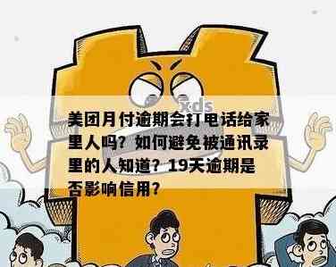 美团生活费逾期多久会给家里人打电话催款： 逾期后的策略与时间周期