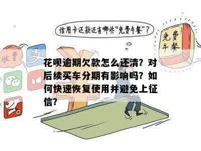 花呗逾期还款攻略：了解逾期利息、罚息及相关处理措，确保按时还清欠款