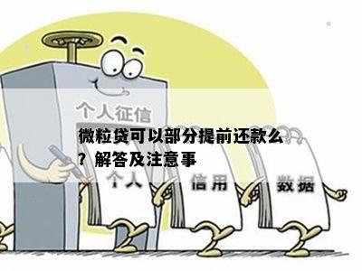 微粒贷提前还款问题解决：无法提前还款原因及对策