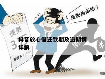 抖音放心借期还款相关问题解答及紧急联系电话一览