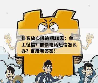 抖音放心借期还款相关问题解答及紧急联系电话一览