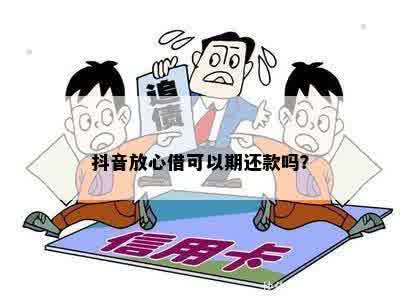 抖音放心借期还款