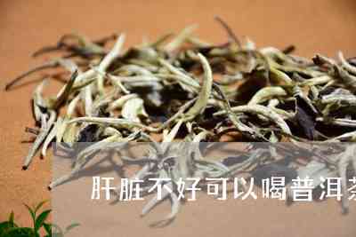 喝普洱茶肝疼的原因及处理方法