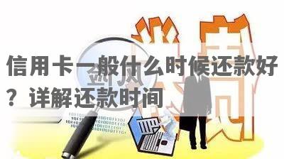 信用卡还款时间：何时进行信用卡还款最为合适？