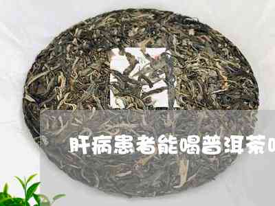 喝普洱茶肝痛怎么办呀