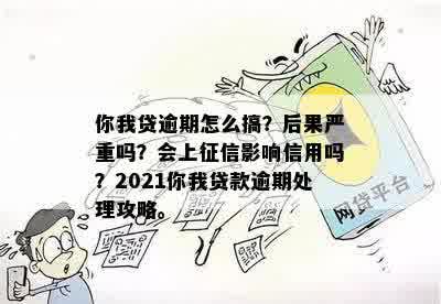 你我贷逾期情况如何？如何处理逾期问题并避免影响信用记录？