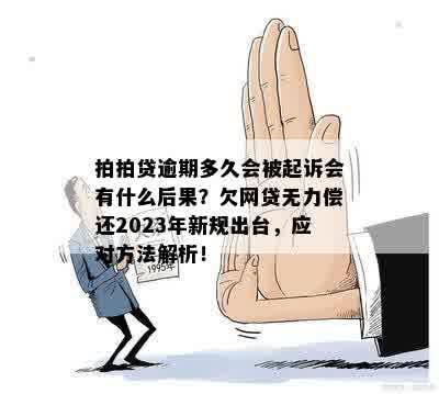 你我贷逾期了会怎么样？逾期后果严重吗？2023年，逾期一天后果严重吗？