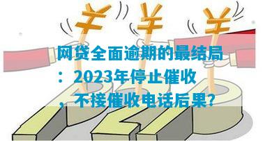 你我贷逾期了会怎么样？逾期后果严重吗？2023年，逾期一天后果严重吗？