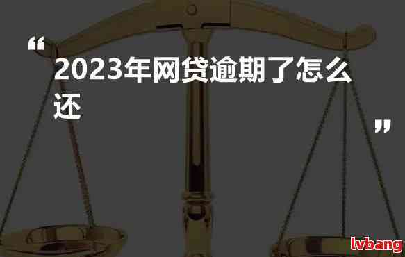 你我贷逾期了会怎么样？逾期后果严重吗？2023年，逾期一天后果严重吗？