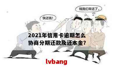 可以跟信用卡协商还款吗？包括协商分期和只还本金，需要多久？