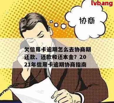 可以跟信用卡协商还款吗？包括协商分期和只还本金，需要多久？