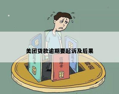 美团逾期起诉怎么办