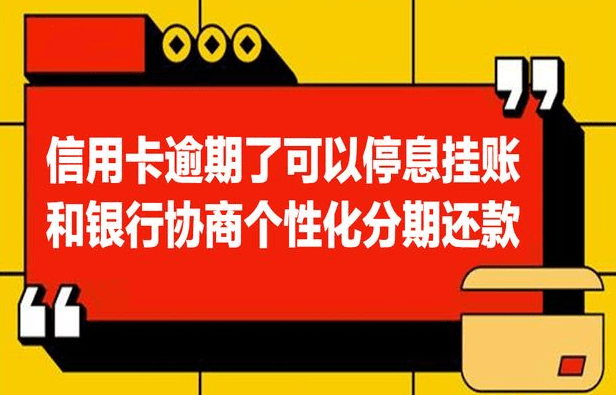 2021年信用卡逾期协商全攻略：如何有效处理逾期账单，降低罚息与信用损失