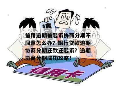 如何处理法院协商分期还款过程中的拒绝？这里有全面的解决方案！