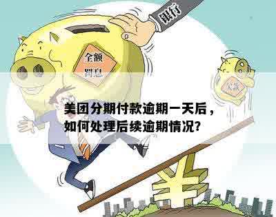 美团月付逾期90天怎么办？如何处理？逾期恢复时间以及逾期10天后果分析。