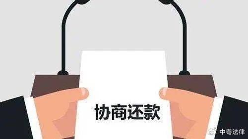 协商还款没按时还怎么办？未履行多久强制执行？不成功会有什么影响？