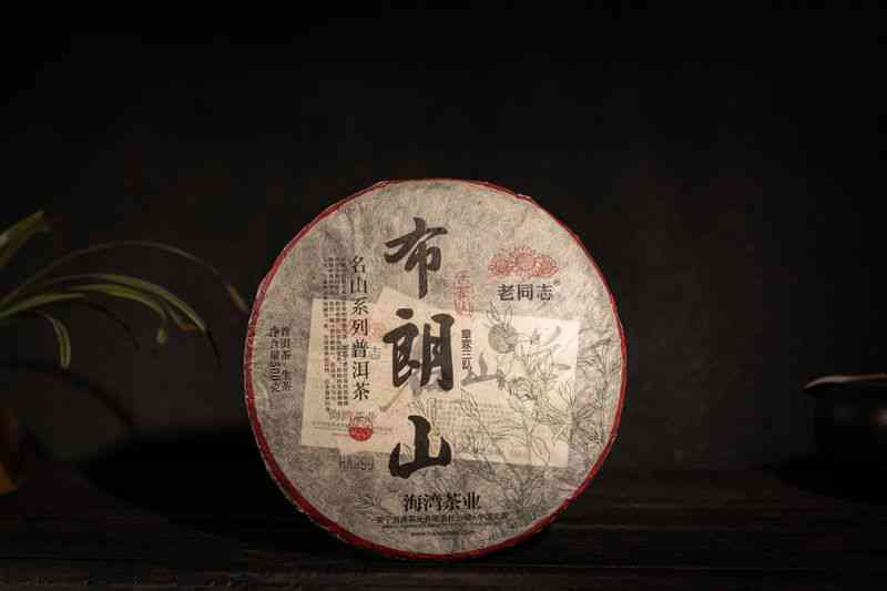 名山老同志系列：一款值得品味的普洱茶体验