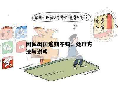 出国探亲逾期怎么处理