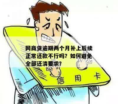 网商贷逾期后，如何逐步还清贷款？每个月只需还一小部分可行吗？